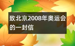 致北京2008年奧運(yùn)會的一封信