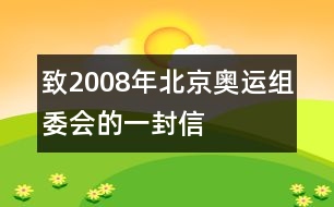 致2008年北京奧運(yùn)組委會的一封信