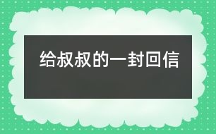 給叔叔的一封回信