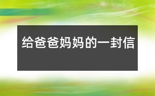 給爸爸媽媽的一封信