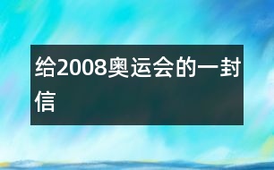 給2008奧運會的一封信