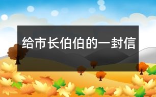 給市長伯伯的一封信