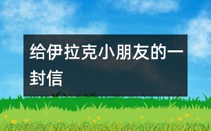 給伊拉克小朋友的一封信