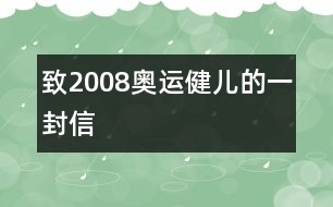 致2008奧運(yùn)健兒的一封信