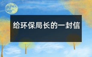 給環(huán)保局長的一封信