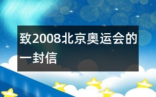 致2008北京奧運(yùn)會的一封信