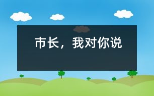 市長(zhǎng)，我對(duì)你說(shuō)