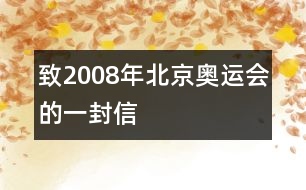 致2008年北京奧運會的一封信