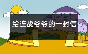 給連戰(zhàn)爺爺?shù)囊环庑?></p>										
													    尊敬的連戰(zhàn)爺爺：<br>您好！<br>您最近身體好嗎？您肯定工作很繁忙吧？<br>    我是湖北省漢川市實驗小學五年級一班的一名小學生。您離開大陸已經(jīng)有一個多月了，我無時無刻不在想念您。從各種新聞媒體上看到您和您代表的訪問團首次來大陸了，我的心情激動不已。8天的 的“和平之旅”，代表了兩岸同胞都希望兩岸關系走向和平、穩(wěn)定的愿望這八天雖然短，能邁出歷史性的第一步。這一步既標志著兩黨的交往進入新的發(fā)展階段，也體現(xiàn)了國共兩黨促進關系發(fā)展的決心和誠意。<br>    我十分敬佩您。您在記者會上稱：歷史無法改變，未來卻可掌握。是?。v史當然是無法改變的，但是，未來卻可以由我們來創(chuàng)造。您這句話真是說得準而精。您在北大演講時，打著一條金黃色領帶，顯得精神抖擻。整個演講過程中，您至少十六次被熱烈的掌聲打斷，尤其講兩岸和平、雙贏的問題時，掌聲持續(xù)的時間長達十幾秒，只有您才能讓長達十幾秒的掌聲響起來。臨別上海時，您說：“十里洋場今勝昔，夢回江灣兩岸情！”臨別大陸時，您說：“希望楊柳青時憶故人，還能和大家在一起！”這些您 脫口而出的語句，多么值得我回味無窮呀！您回到臺灣又使陳水扁立場轉變，這個轉變是順應歷史潮流與民意的呼喚<br>親愛的連戰(zhàn)爺爺，雖然這次大陸之行，我沒能親眼見到您，但您偉大光輝的形象卻已刻在了我的心中。希望您下次到大陸來的時侯，大陸小朋友已能到臺灣去看阿里山的日月潭，臺灣小朋友也能到北京登長城。<br>祝您：<br>身體健康<br>合家歡樂<br>                            <br>一個期盼和平的大陸小朋友：吳穎涵<br>              2005年6月<br> 						</div>
						</div>
					</div>
					<div   id=