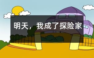 明天，我成了探險(xiǎn)家