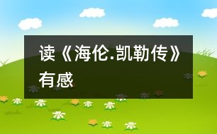 讀《海倫.凱勒傳》有感