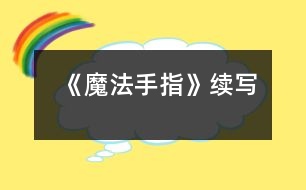 《魔法手指》續(xù)寫