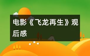 電影《飛龍再生》觀后感