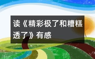 讀《精彩極了和糟糕透了》有感