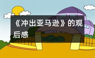 《沖出亞馬遜》的觀后感