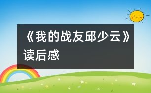 《我的戰(zhàn)友邱少云》讀后感