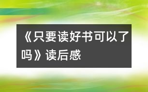 《只要讀好書可以了嗎》讀后感