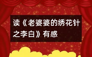 讀《老婆婆的繡花針之李白》有感