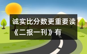 誠實比分數(shù)更重要——讀《二報一刊》有感