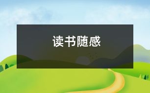 讀書(shū)隨感