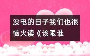 沒電的日子我們也很惱火——讀《該限誰(shuí)的電？》一文有感