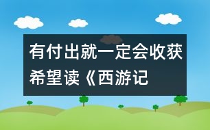 有付出就一定會(huì)收獲希望——讀《西游記》有感