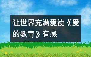 讓世界充滿愛(ài)——讀《愛(ài)的教育》有感