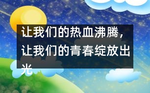 讓我們的熱血沸騰，讓我們的青春綻放出光芒！