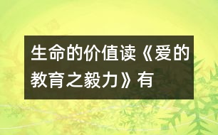 生命的價值——讀《愛的教育之毅力》有感