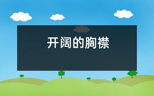 開(kāi)闊的胸襟