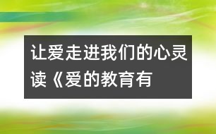 讓愛(ài)走進(jìn)我們的心靈——讀《愛(ài)的教育有感》