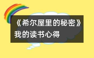 《希爾屋里的秘密》——我的讀書(shū)心得