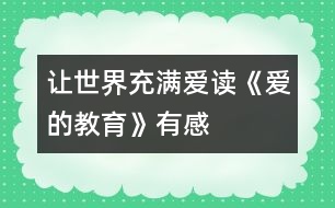 讓世界充滿(mǎn)愛(ài)——讀《愛(ài)的教育》有感