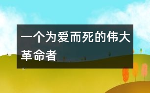 一個為愛而死的偉大革命者