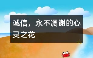 誠信，永不凋謝的心靈之花