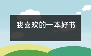 我喜歡的一本好書