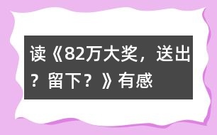 讀《82萬大獎，送出？留下？》有感