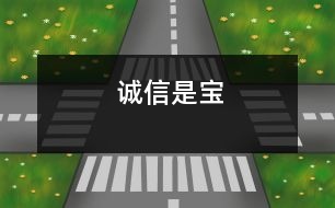 誠(chéng)信是寶