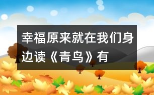 幸福原來就在我們身邊——讀《青鳥》有感