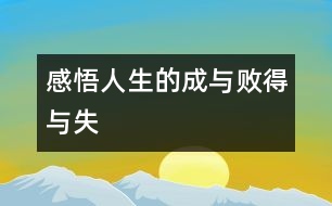 “感悟人生的成與敗、得與失”