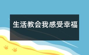 生活教會(huì)我感受幸福