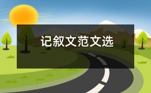 記敘文范文選