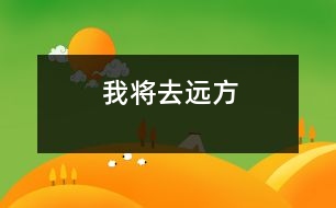 我將去遠方