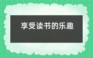 享受讀書的樂趣