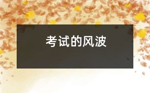 考試的風(fēng)波