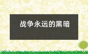 戰(zhàn)爭——永遠(yuǎn)的黑暗