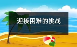 迎接困難的挑戰(zhàn)