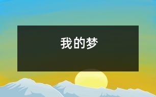 我的夢(mèng)