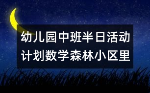 幼兒園中班半日活動計劃（數(shù)學(xué)：森林小區(qū)里的商店）