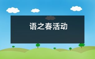 “語之春”活動